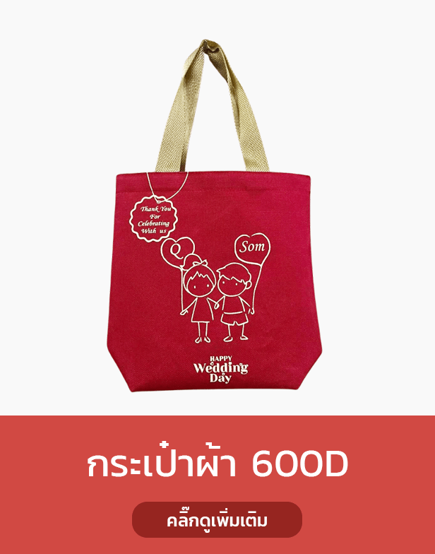 กระเป๋าผ้า 600D