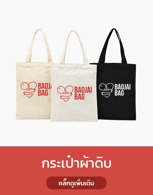 กระเป๋าผ้าดิบสกรีน