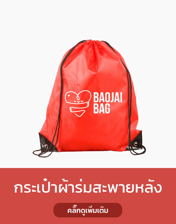 กระเป๋าผ้าร่มสะพายหลัง
