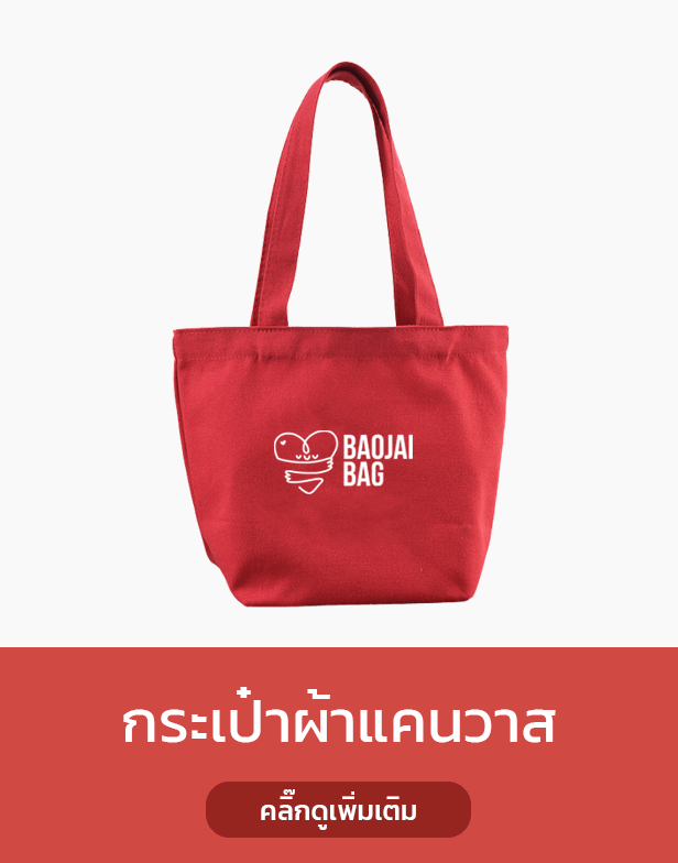 กระเป๋าผ้าแคนวาส