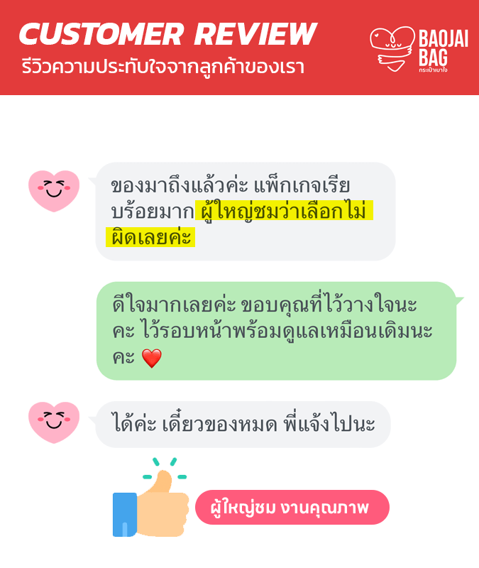 รีวิวจากลูกค้าของเรา Baojai Bag