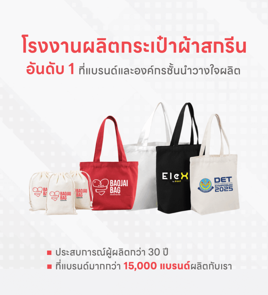 โรงงานผลิตกระเป๋าผ้าสกรีน