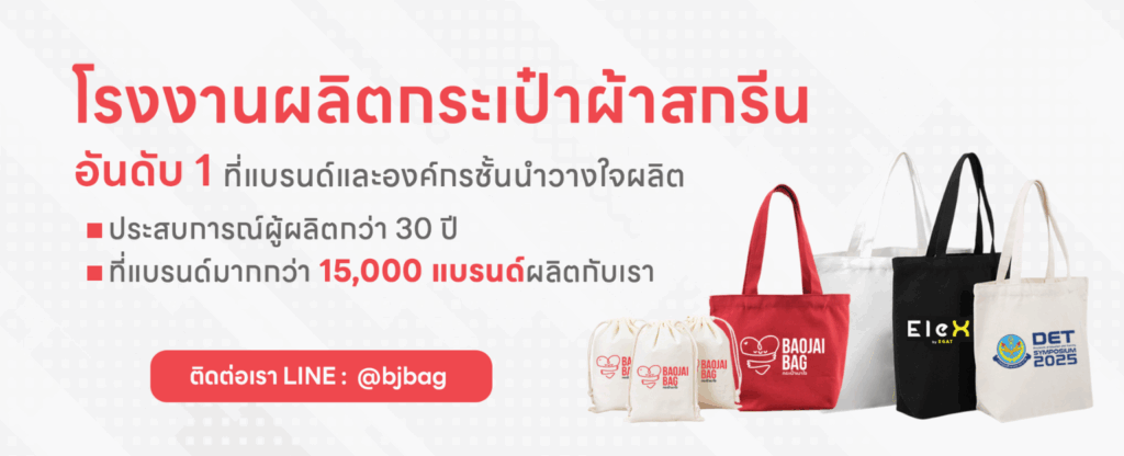 โรงงานรับผลิตกระเป๋าผ้าสกรีน
