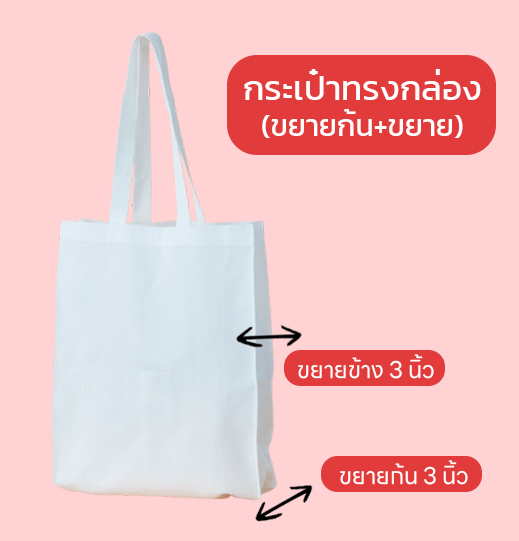 กระเป๋าผ้าดิบทรงกล่อง