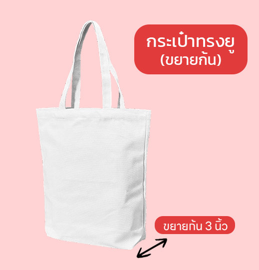 กระเป๋าผ้าดิบทรงยู