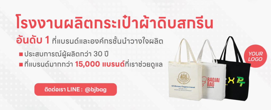 โรงงานกระเป๋าผ้าดิบสกรีน