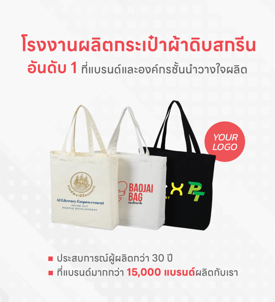 โรงงานกระเป๋าผ้าดิบสกรีนโลโก้