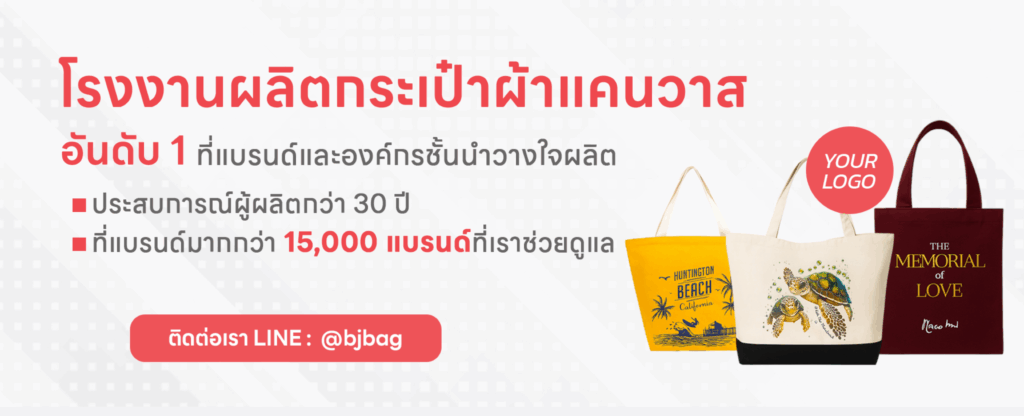 โรงงานผลิตกระเป๋าผ้าแคนวาส