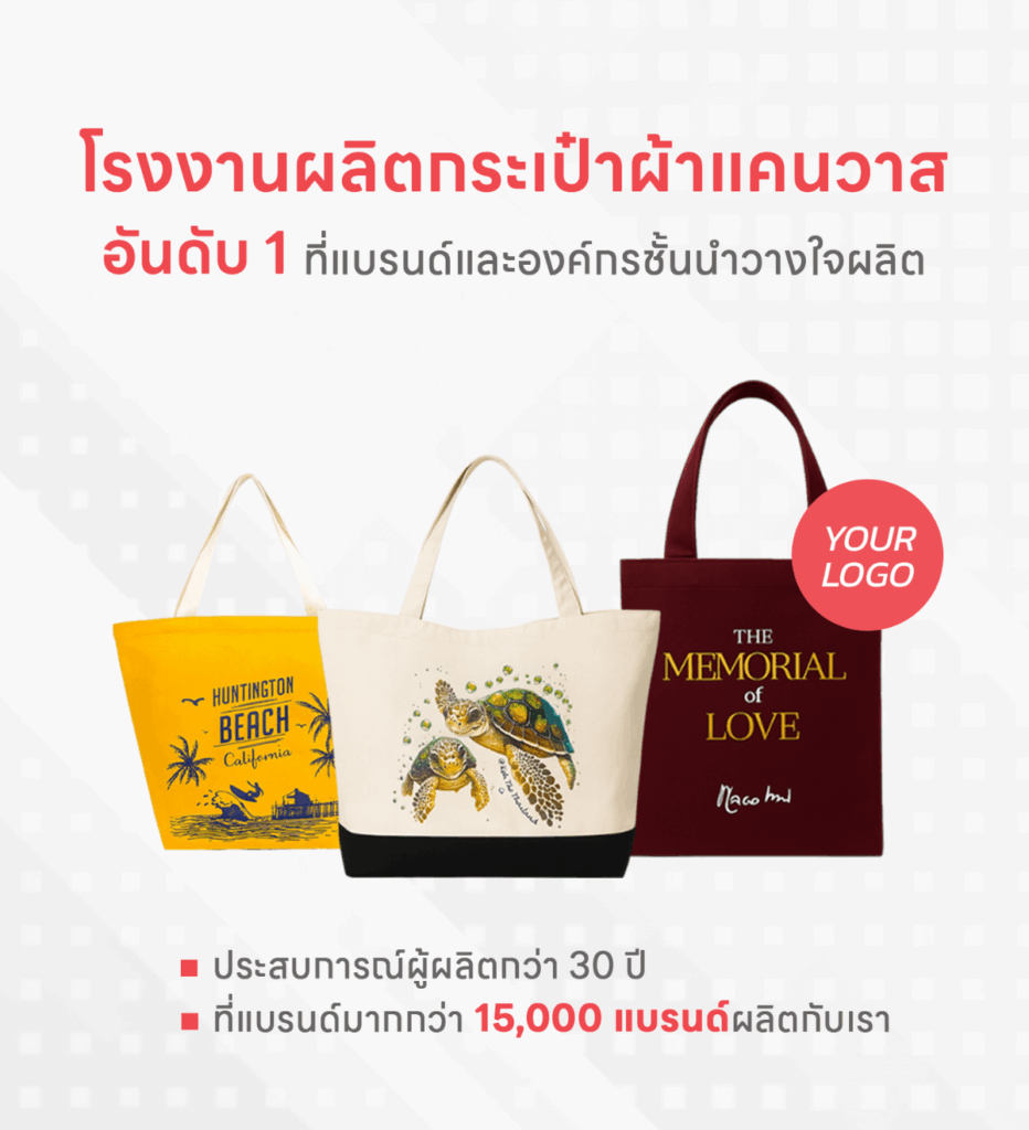 โรงงานรับผลลิตกระเป๋าผ้าแคนวาส