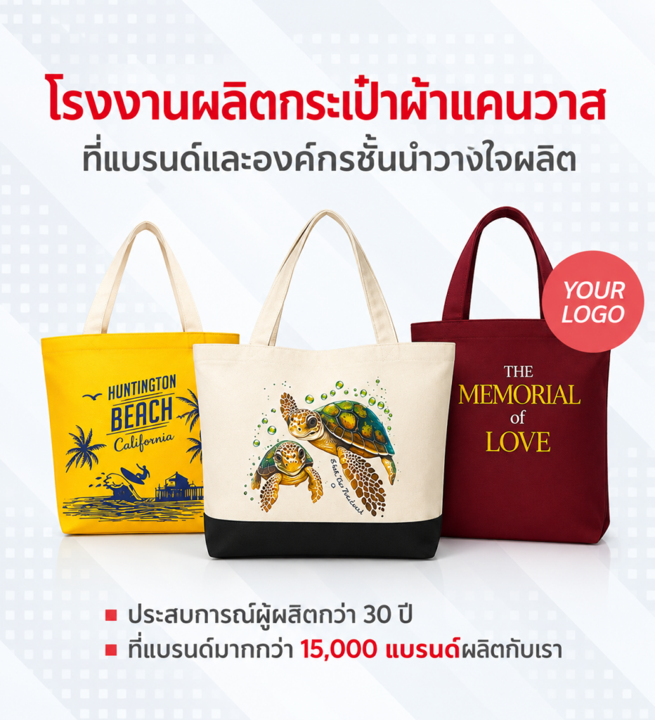 ผลิตกระเป๋าผ้าแคนวาส