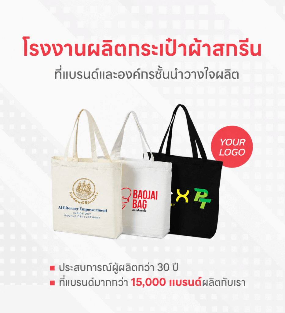 โรงงานผลิตกระเป๋าผ้าดิบสกรีน