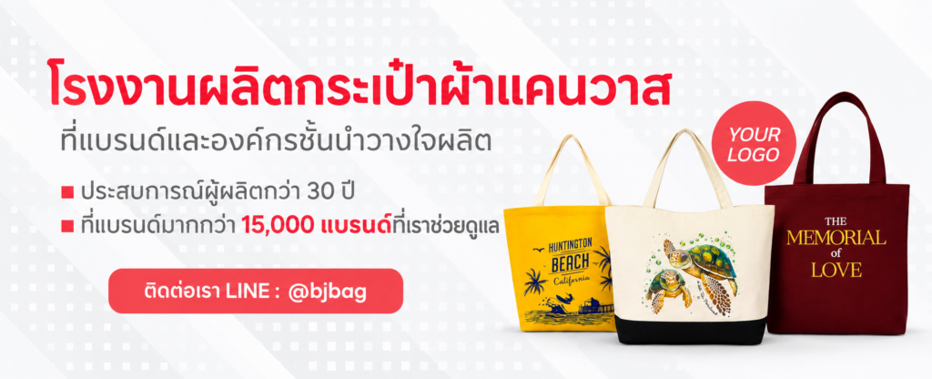 โรงงานผลิตกระเป๋าผ้าแคนวาส