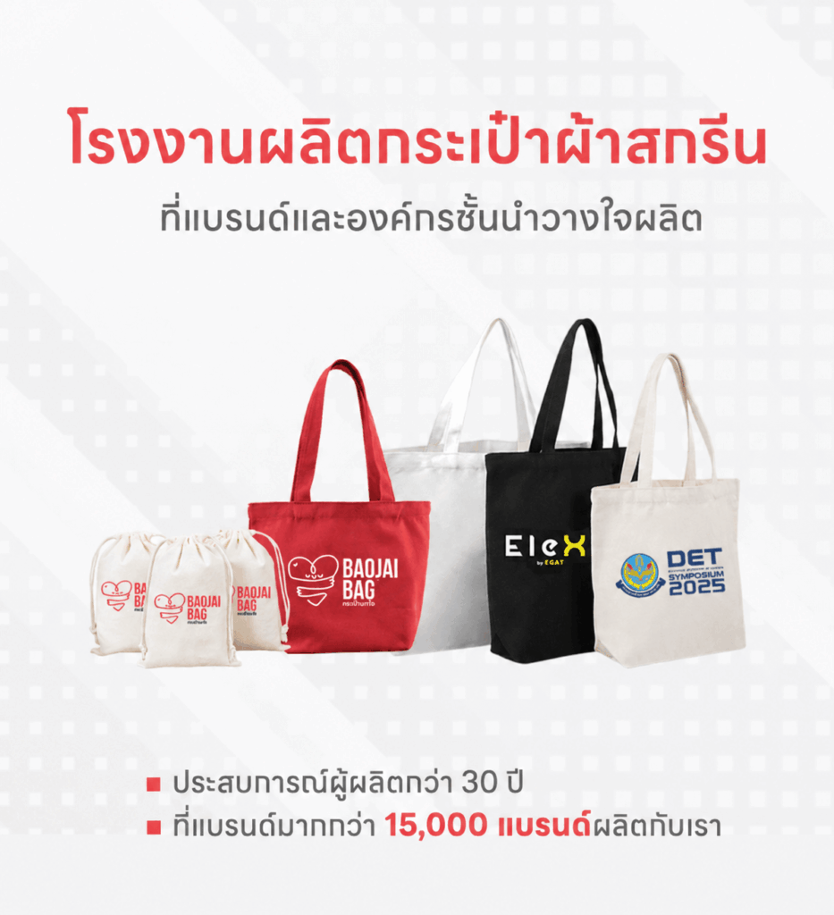 โรงงานผลิตสินค้าพรีเมี่ยม baojaibag