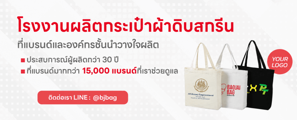 โรงงานรับผลิตกระเป๋าผ้าดิบสกรีน
