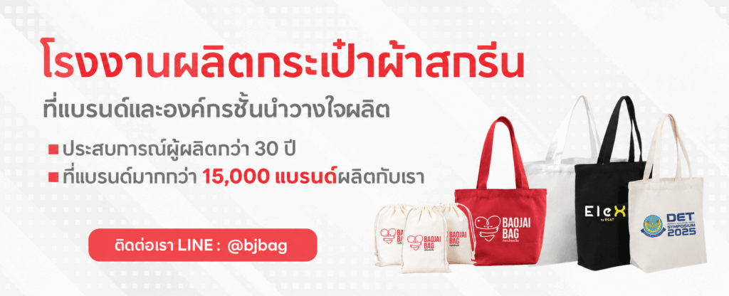 โรงงานสินค้าพรีเมี่ยม baojaibag